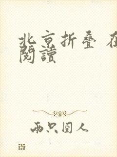 北京折叠 在线阅读