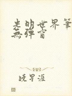 光明世界笔趣阁无弹窗