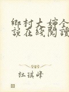 乡村大婶全文小说在线阅读