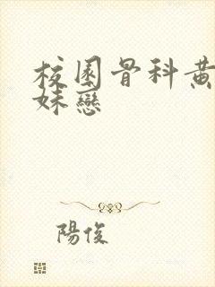 校园骨科黄文兄妹恋