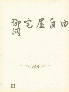 御宅屋自由小说网