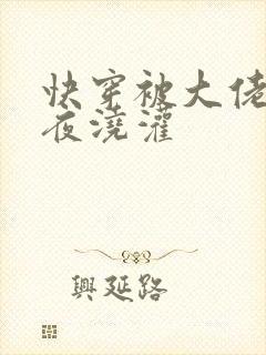 快穿被大佬们日夜浇灌