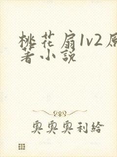 桃花扇1v2原著小说