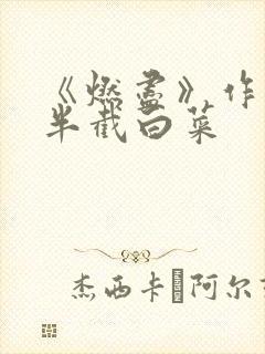 《燃尽》作者:半截白菜
