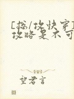 [总/攻快穿]攻略是不可能攻略的