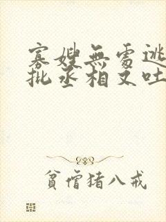 寡嫂无处逃,疯批丞相又吐血了