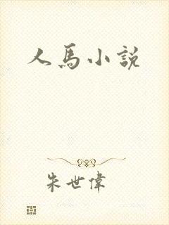 人马小说