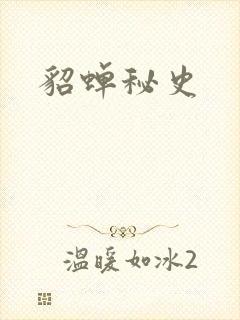 貂蝉秘史