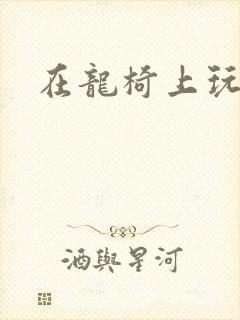 在龙椅上玩皇后