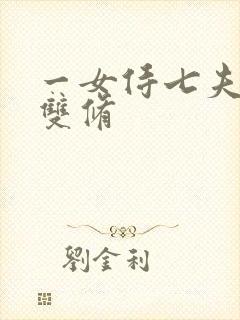 一女侍七夫巨H双修