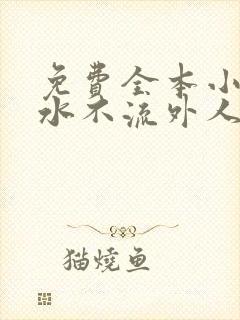 免费全本小说肥水不流外人田