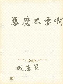恶魔不要啊