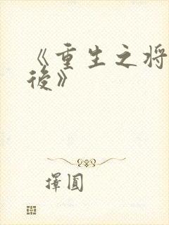 《重生之将门毒后》