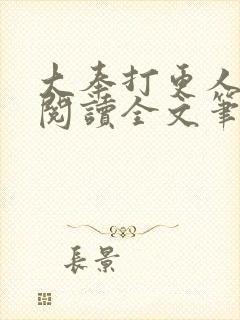 大奉打更人免费阅读全文笔趣阁