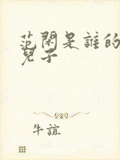 范闲是谁的亲生儿子