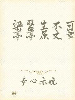 梁医生不可以季亭亭原文笔趣