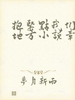 抱紧点我们换个地方小说章节