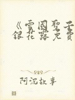 《雪国圣子》金银花露免费读书