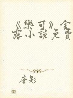 《乐可》金银花露小说免费在线阅读