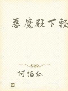 恶魔殿下轻一点