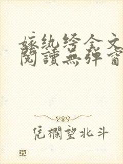 嫁纨绔全文免费阅读无弹窗