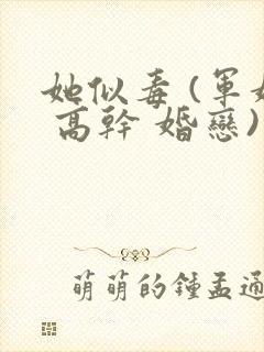 她似毒 (军婚 高干 婚恋)完结