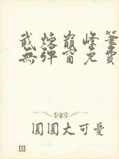 武炼巅峰笔趣阁无弹窗免费阅读