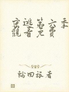 密逃第六季在线观看免费