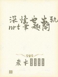 深情也出轨逆2nrt笔趣阁