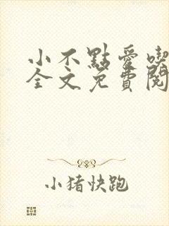 小不点爱吃小说全文免费阅读