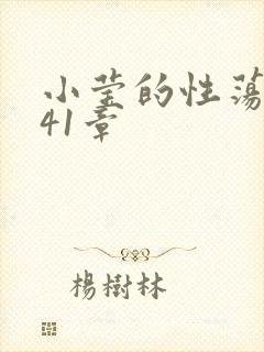 小莹的性荡生活41章