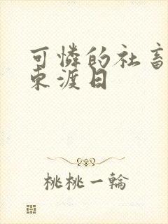 可怜的社畜by东渡日