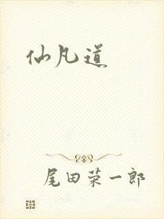 仙凡道