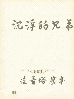 沉浮的兄弟