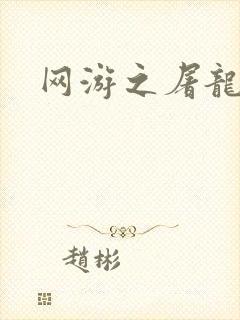 网游之屠龙巫师