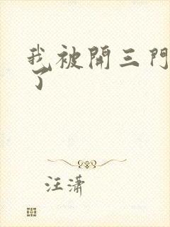 我被开三门痛晕了