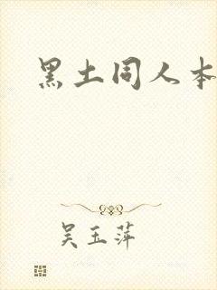 黑土同人本子