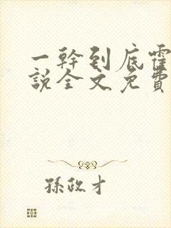 一干到底霍坤小说全文免费阅读