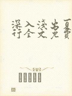 深入浅出夏寒陆行全文免费阅读笔趣阁番外81