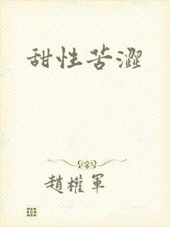 甜性苦涩