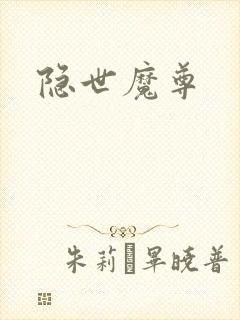 隐世魔尊