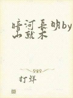 暗河长明by冷山就木封面