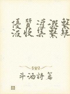 优质灌溉系统y液收集系统