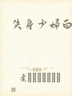 失身少妇白洁