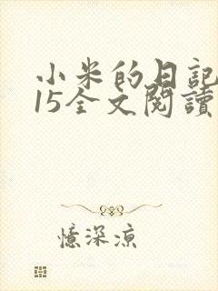 小米的日记1一15全文阅读