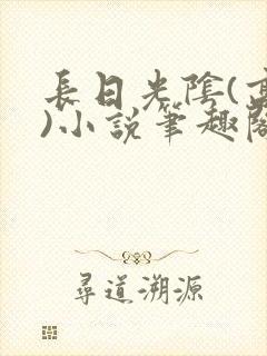 长日光阴(高干)小说笔趣阁