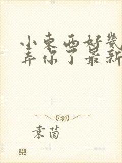 小东西好几天没弄你了最新章节