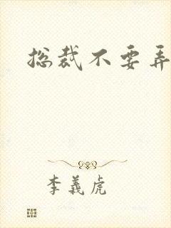 总裁不要弄疼我