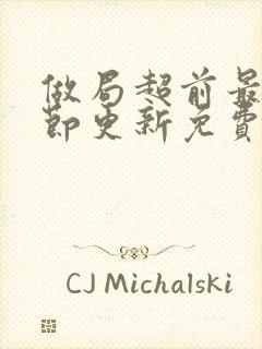 做局超前最新章节更新免费阅读