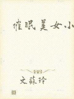 催眠美女小说